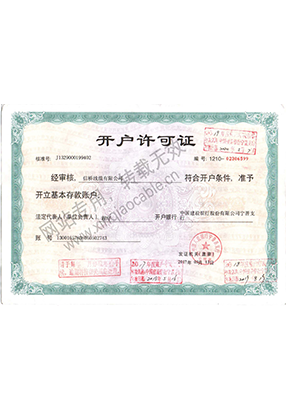 開(kāi)戶(hù)許可證